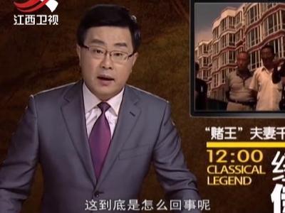 经典传奇 20150112期 奇人怪事大揭秘"赌王"不败的神话