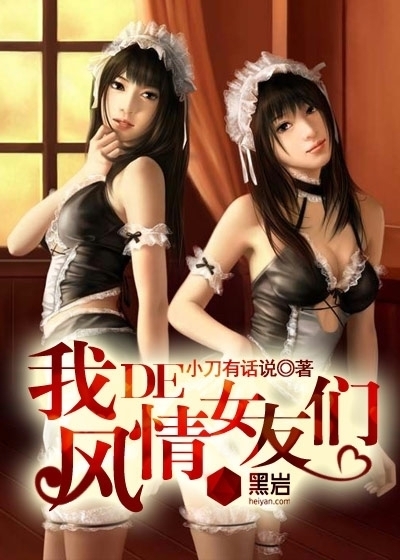 <em>我的风情女友们</em>-360小说