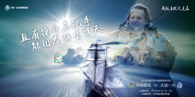 中超前瞻:大连一方迎来新帅首秀,足球城能否凤