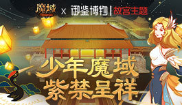 国风少女舞动紫禁盛世 《魔域》重现六百年乾清宫灯会
