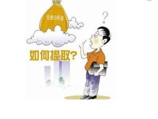 福州离职如何提取住房公积金 封存了还能贷款吗