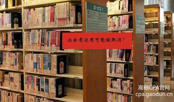 注会证书有没有可能被取消?注会改革会从哪几