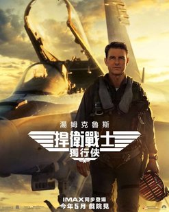 阿汤哥壮志凌云2公布全新海报定档5月27日上映