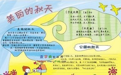 秋天美景手抄报,要有创意.