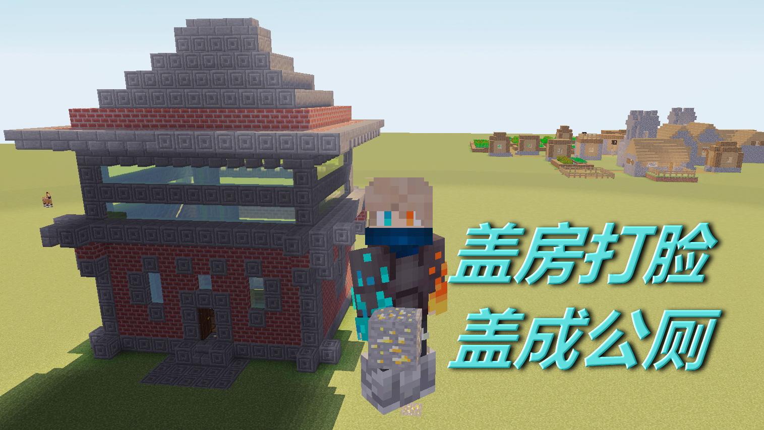 火焰解说 我的世界peminecraft 1543 盖房打脸盖成公厕 单挑解密._图片素材 火焰解说 我的世界peminecraft 1543 盖房打脸盖成公厕 单挑解密.
