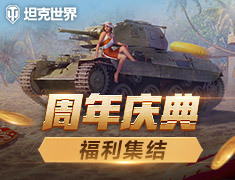 坦克世界周年庆