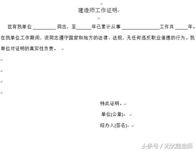 2018建造师工作证明格式