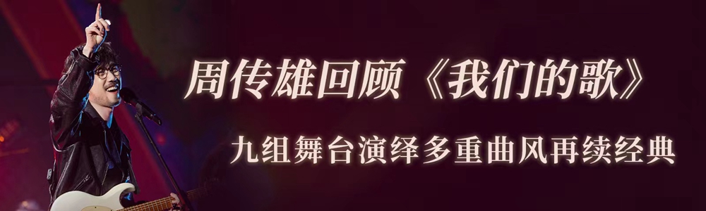 周传雄回顾《我们的歌》 九组舞台演绎多重曲风再续经典