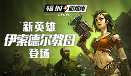 《辐射:避难所Online》新英雄:伊索德尔教母