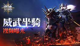《奇迹:最强者》坐骑系统视频曝光 战场强援