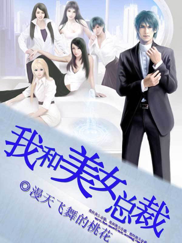 我<em>和美女总裁</em>-360小说