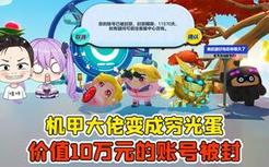 蛋仔派对 -价值10万元的账号被封？机甲大佬成穷光蛋，太惨了吧！