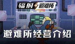 《辐射:避难所Online》全新的避难所经营体验!