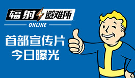 《辐射:避难所Online》首部宣传片今日曝光!