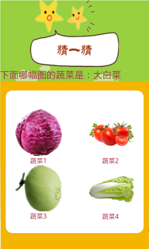 应用介绍 一款专为儿童设计的认知蔬菜应用,学习+游戏双模式,图文并茂,声音文字俱全,中英双语朗读,手指滑动操作,拼图,猜一猜,连连看和小恐龙推车接物品4个游戏,亲子互动,寓教于乐。提供丰富的实物,声音和彩图,给儿童视觉,听觉,触觉等多方面刺激,促进儿童大脑发育。