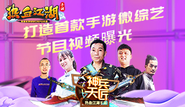 《热血江湖手游》打造首款手游微综艺 节目视频曝光