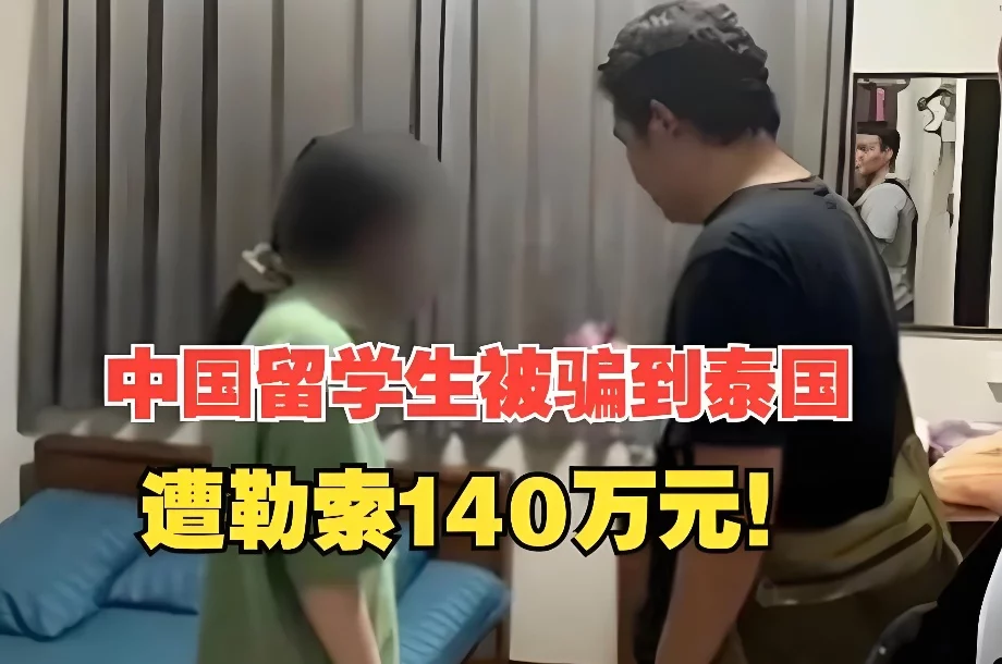 23岁留澳女学生被诱骗至泰国！遭诈骗近140万元，如何防范电信诈骗？