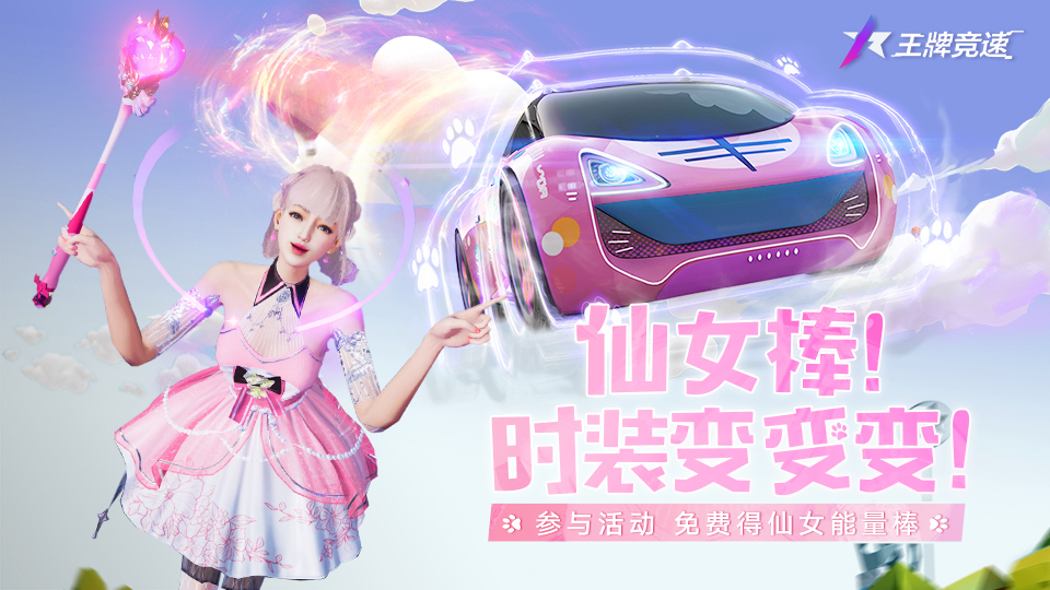 在《王牌竞速》你甚至可以有一只仙女棒,新年变欧变漂亮!