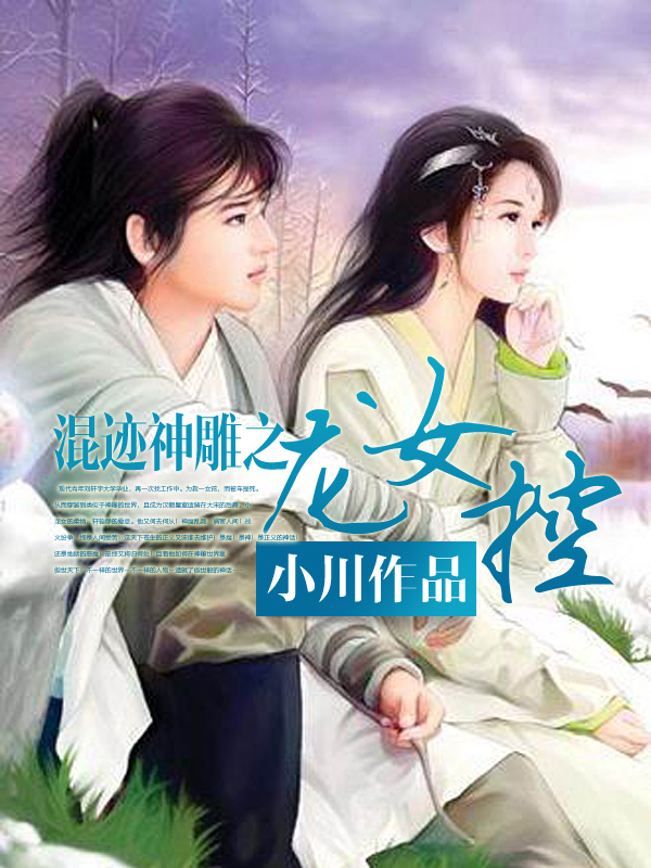 混迹<em>神雕之龙女</em>控-360小说