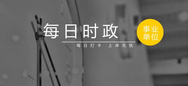 备考时政|2018年6月06日时政热点