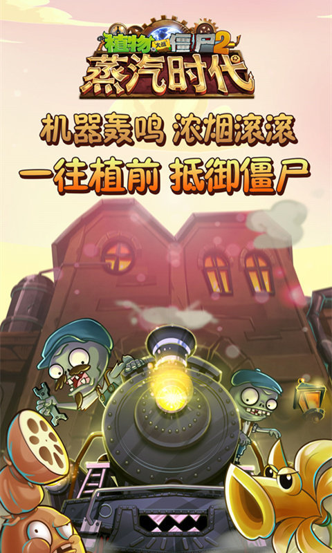 植物大战僵尸2-植物僵尸蒸汽时代