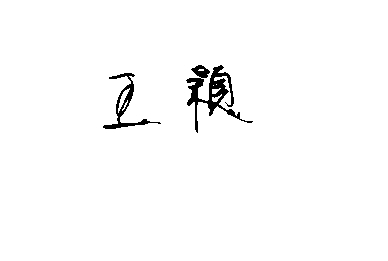 "王颖"的 艺术签名