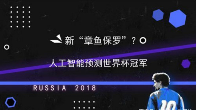 人工智能代替章鱼保罗,预测了俄罗斯世界杯冠