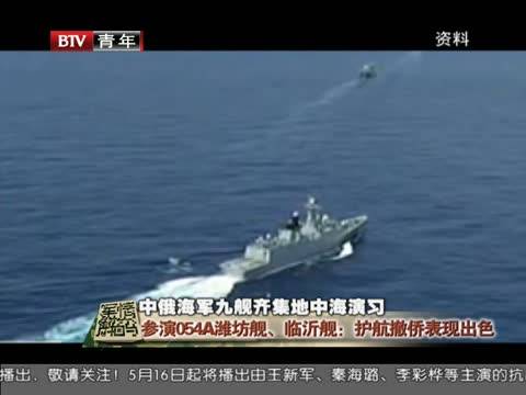 2015-05-14军情解码 中俄海军九舰齐集地中海演习