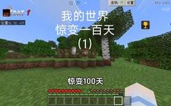 【我的世界】惊变100天第一集 开局3天就建成庇护所！