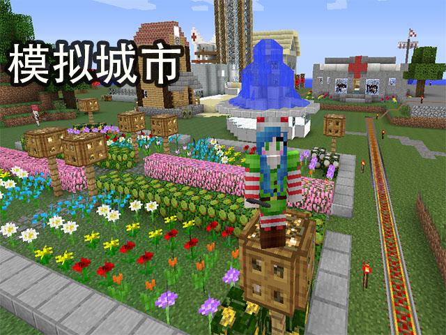 我的世界模拟城市怎么扁平化?