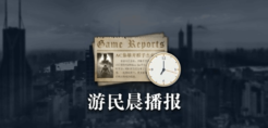 游民晨播报：《辐射76》单日在线人数超100万 《遗迹2》DLC现已发售