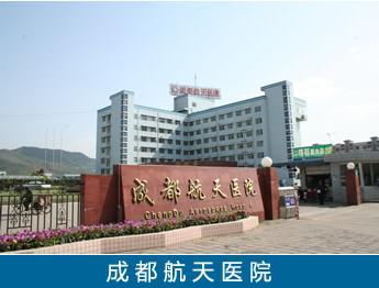 成都航天医院