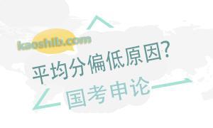 国考申论平均分偏低是什么原因?