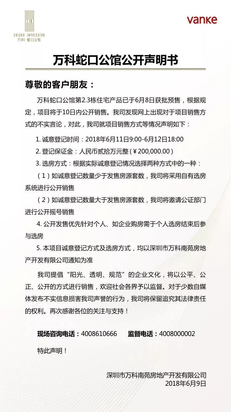 万科公告:蛇口公馆要卖了，但个人优先、公司靠后