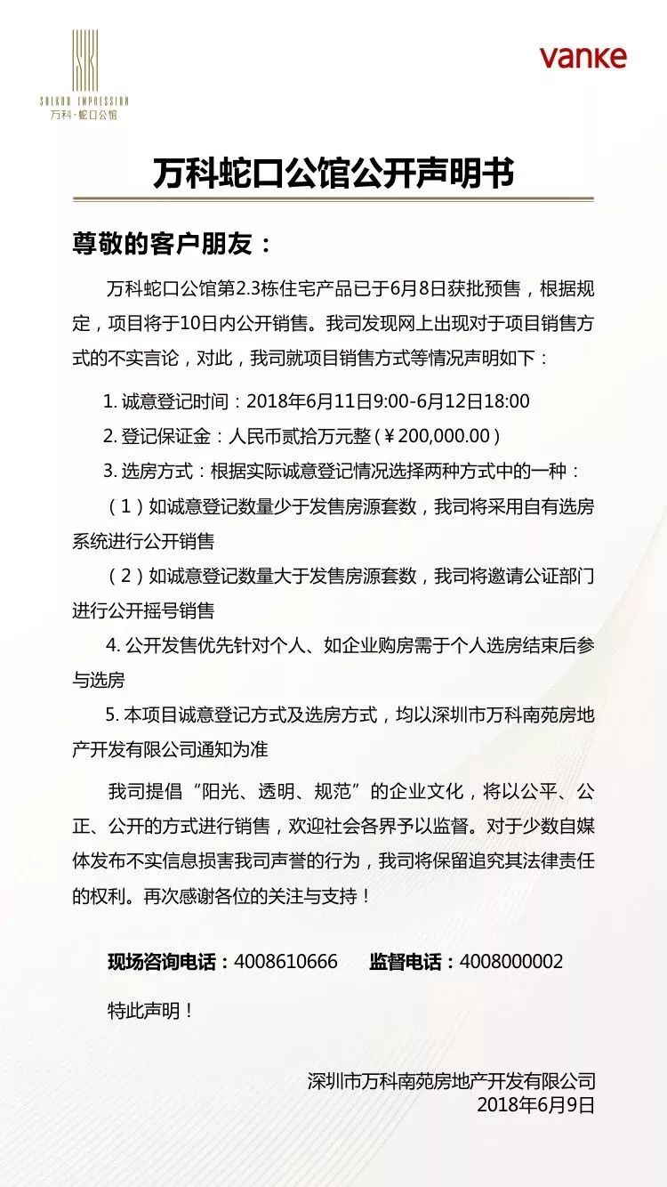 万科公告:蛇口公馆要卖了,但个人优先、公司靠后