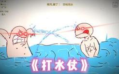 不一样的打水仗！
