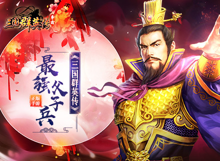 最强父子兵,《三国群英传》情怀视频首曝