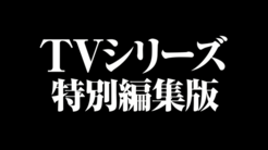总集篇《灰原哀物语》预告公开 1月6日日本上映