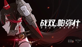 【战双帕弥什】二测回顾策划访谈