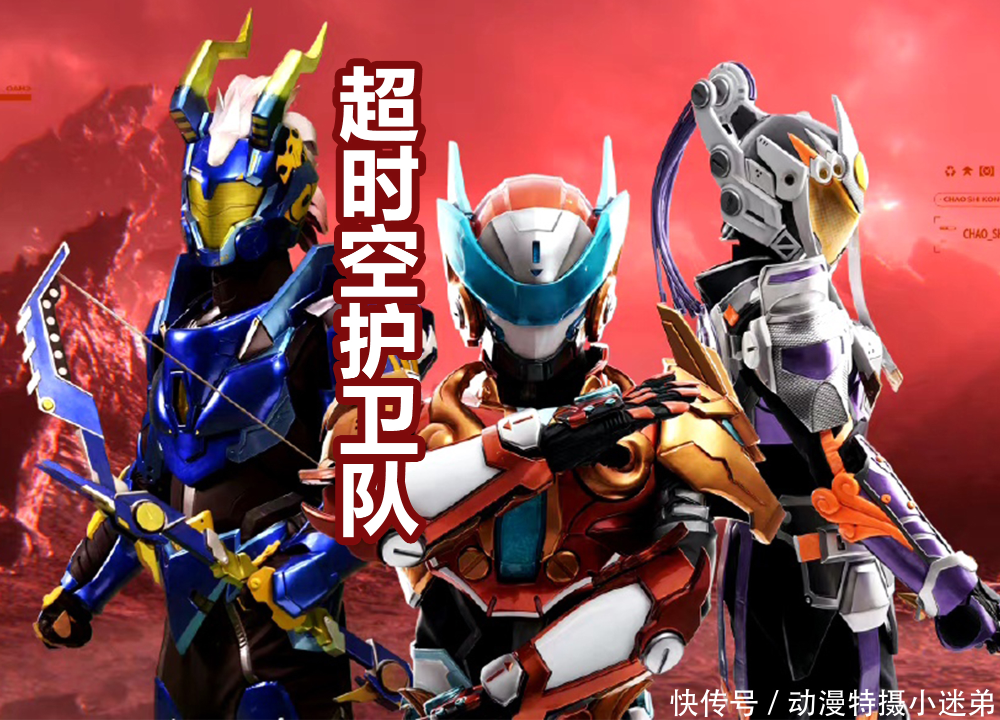 新一代的特摄《超时空护卫队》定档，三大灵境战士，武器帅吗？ - 360娱乐