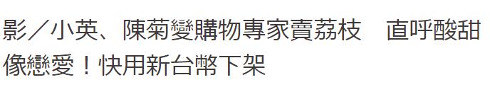 四处撒气的蔡英文,怎忘了\＂断交\＂前还在直播吃荔枝这事?