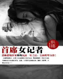 <em>首席女记者</em>-360小说