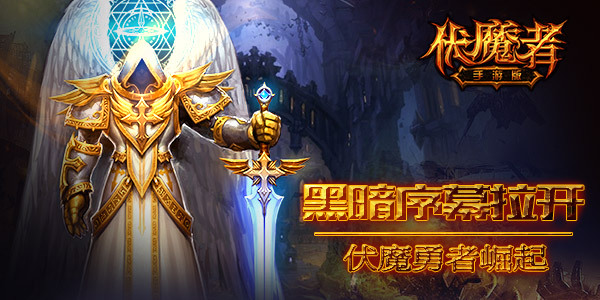 暗黑大幕拉开 《伏魔者》让手指觉醒
