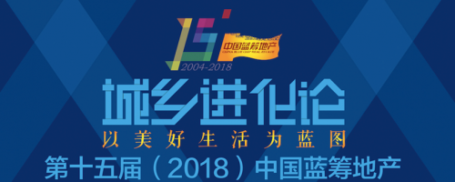 第十五届中国蓝筹地产年会举办 专家学者探讨房地产改革20年