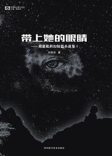 刘慈欣科幻短篇小说带上她的眼睛将改编成电影已通过拍摄申请