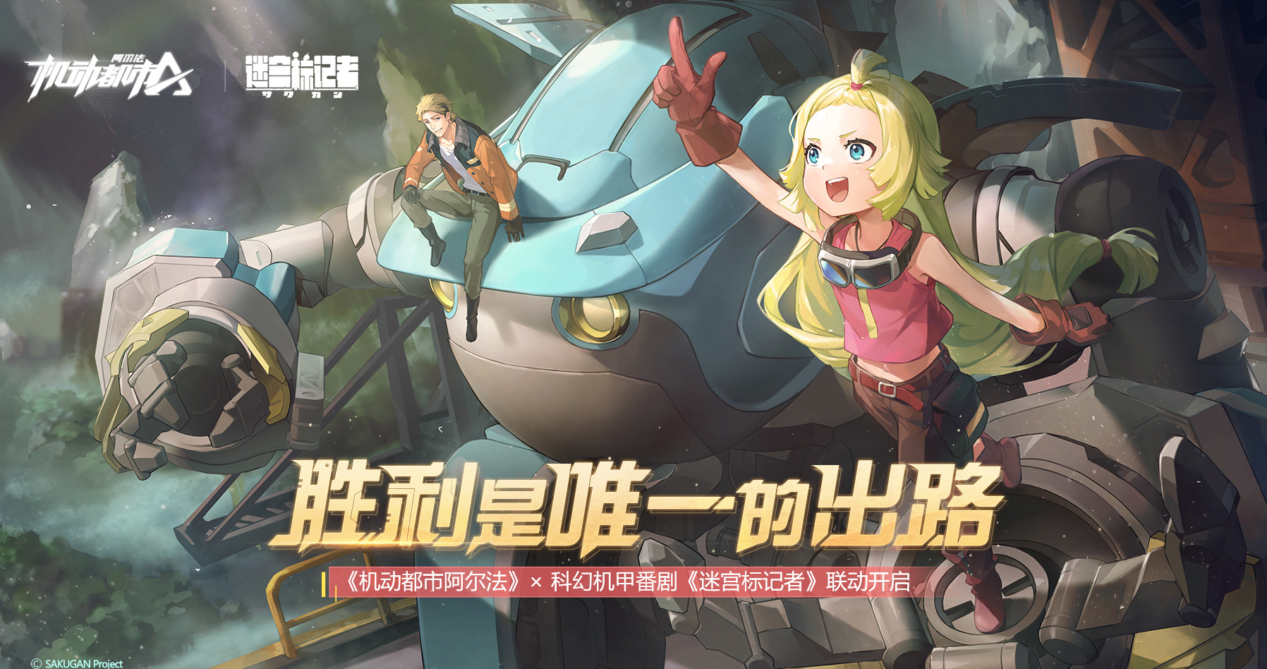 胜利是唯一的出路!机动都市阿尔法 × 迷宫标记者 联动开启