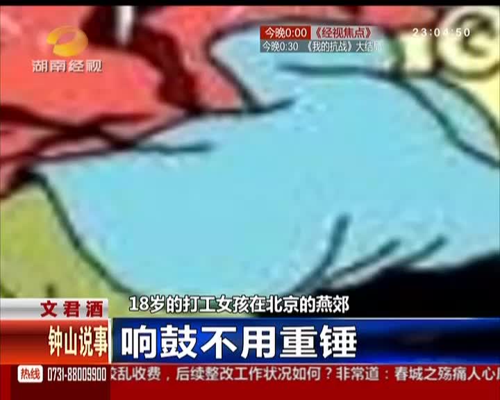 钟山说事:响鼓不用重锤