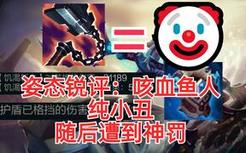 姿态锐评咳血小鱼人：纯🤡，随后竟立刻遭受神罚，这下不得不玩了，咳血鱼人、肉鱼人