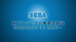 SEGA将举办新项目直播活动 6月3日晚7点播出
