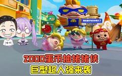 蛋仔派对 -2000蛋币抽猪猪侠？巨型超人强来袭，看我收拾他！